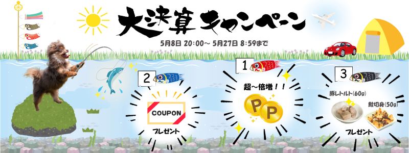 大決算キャンペーン