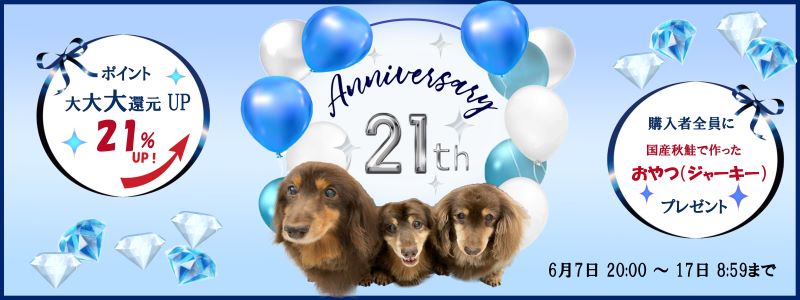 21周年記念キャンペーン