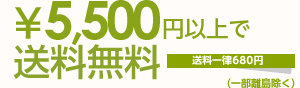 ¥5,500以上で送料無料!!