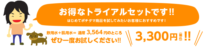 お得なトライアルセットです!!はじめてポチタマ商品を試してみたいお客様におすすめです!
