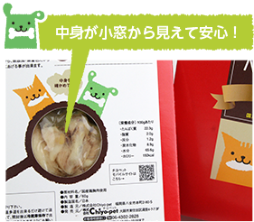 中身が小窓から見えて安心!