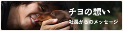 千代の想い 社長からのメッセージ