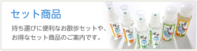 セット商品 持ち運びに便利なお散歩セットや、お得なセット商品のご案内です。