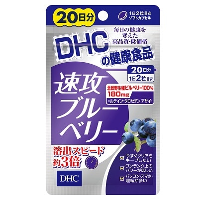 【販売終了しました】DHC 速攻ブルーベリー 20日分