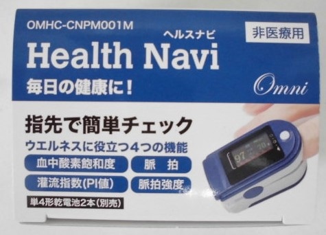 ヘルスナビ 非医療用