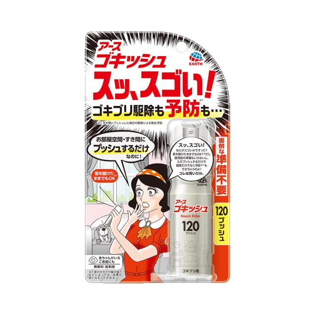 アース ゴキッシュ スッ、スゴい 120プッシュ