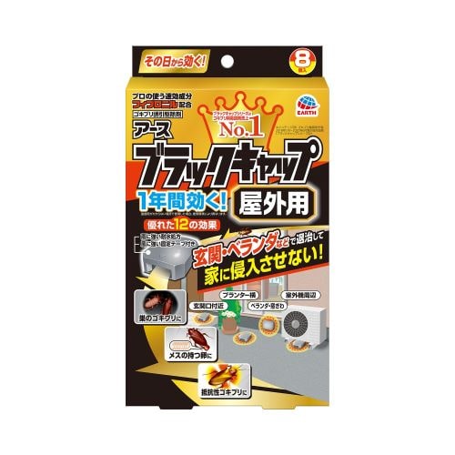 ブラックキャップ 屋外用 8個