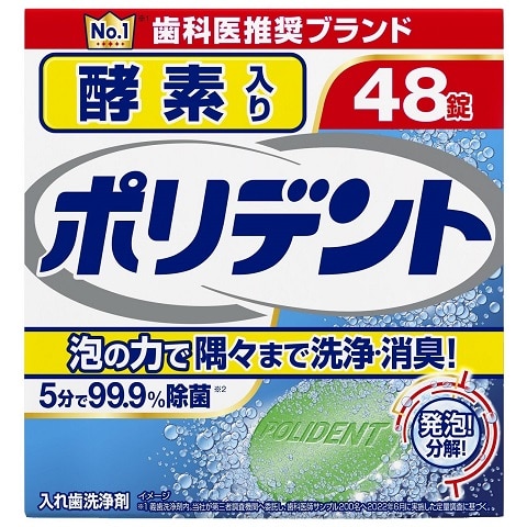ポリデント 酵素入り 48錠