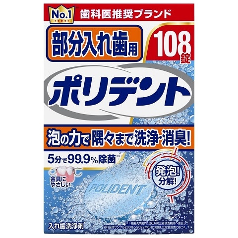 ポリデント 部分入れ歯用 108錠