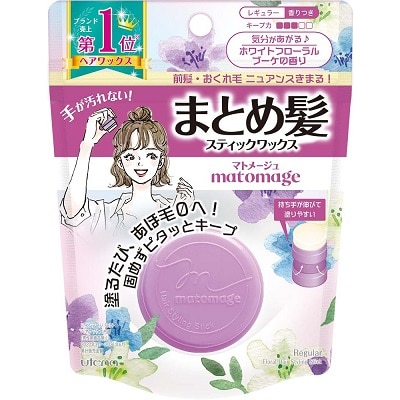 【販売終了しました】マトメージュ まとめ髪スティック レギュラー ホワイトフローラルブーケの香り 13g