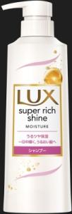 【販売終了しました】ラックス スーパーリッチシャイン モイスチャー シャンプー 本体 400g