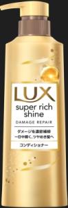 【販売終了しました】ラックス スーパーリッチシャイン ダメージリペア コンディショナー 本体 400g