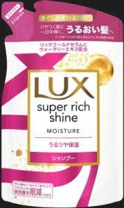 【販売終了しました】ラックス スーパーリッチシャイン モイスチャー シャンプー つめかえ用 290g