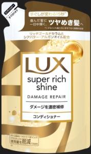 【販売終了しました】ラックス スーパーリッチシャイン ダメージリペア コンディショナー つめかえ用 290g