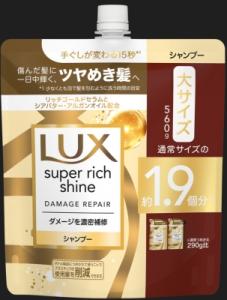 【販売終了しました】ラックス スーパーリッチシャイン ダメージリペア シャンプー つめかえ用 560g