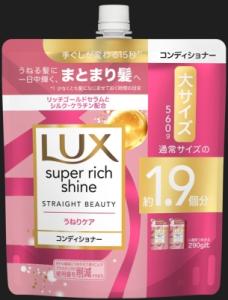 【販売終了しました】ラックス スーパーリッチシャイン ストレートビューティー うねりケアコンディショナー つめかえ用 560g