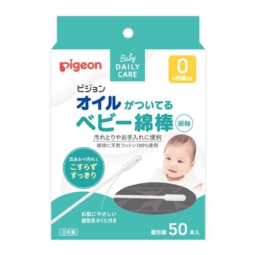 【お取り寄せ】ピジョン オイルがついてるベビー綿棒(細軸)50本入
