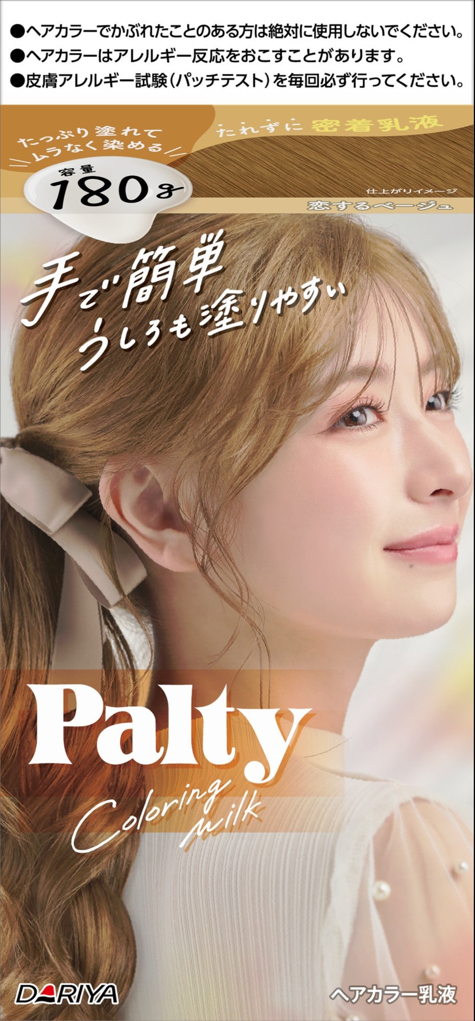 パルティ カラーリングミルク 恋するベージュ