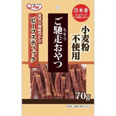 【お取り寄せ】ご馳走おやつ ビーフスティック 70g