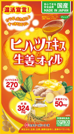 ヒハツエキスと生姜オイル 60球