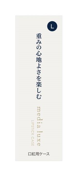メディア リュクス 口紅用ケース L