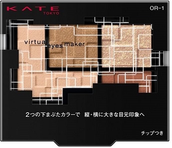 【販売終了しました】ケイト バーチャルアイズメイカー OR−1