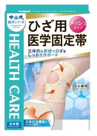 中山式 ひざ用医学固定帯 メッシュ フリ−