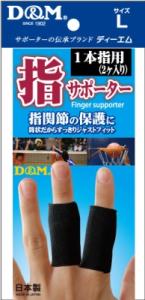 【お取り寄せ】D&M 指サポーター 1本指用 ブラック L 2個入