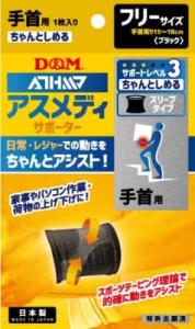 【お取り寄せ】アスメディ サポーター ちゃんとしめる スリーブタイプ 手首 フリー ブラック