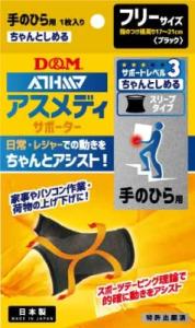 【お取り寄せ】アスメディ サポーター ちゃんとしめる スリーブタイプ 手の平 フリー ブラック