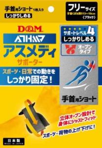 【お取り寄せ】アスメディ サポーター しっかりしめる オープンタイプ 手首用 ショートタイプ ブラック