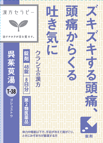 【お取り寄せ】呉茱萸湯エキス錠 48錠