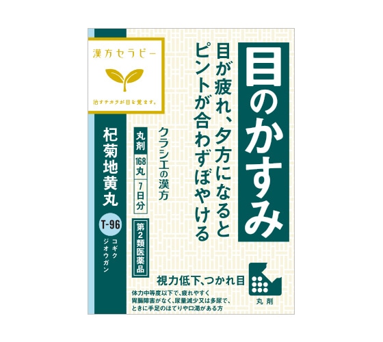 クラシエ 杞菊地黄丸(コギクジオウガン) 168丸