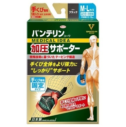 バンテリンコーワ 加圧サポーター 手くび専用 固定タイプ M〜Lサイズ ブラック