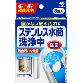 ステンレス水筒洗浄中 8錠入