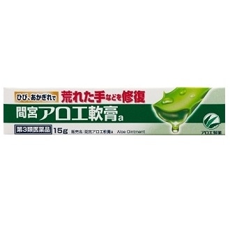 【販売終了しました】間宮 アロエ軟膏 15g
