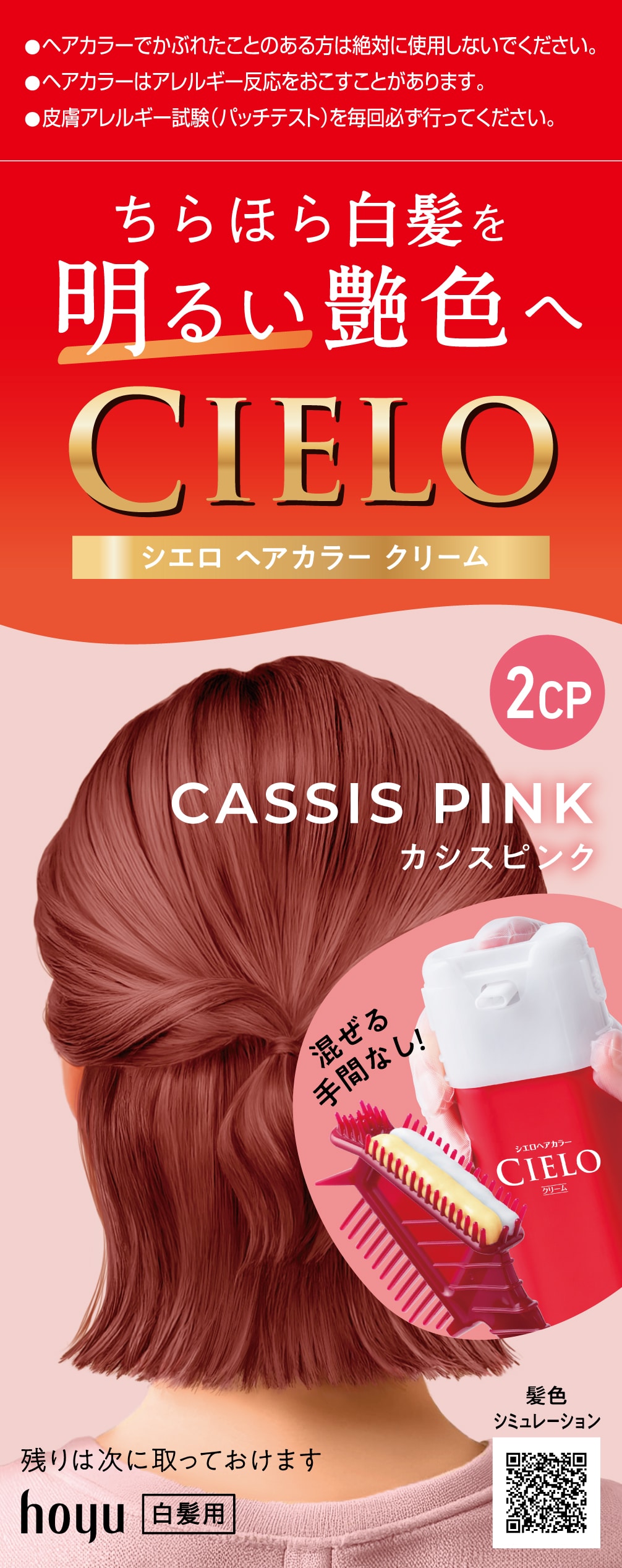 シエロ ヘアカラーEXクリーム 2CP カシスピンク