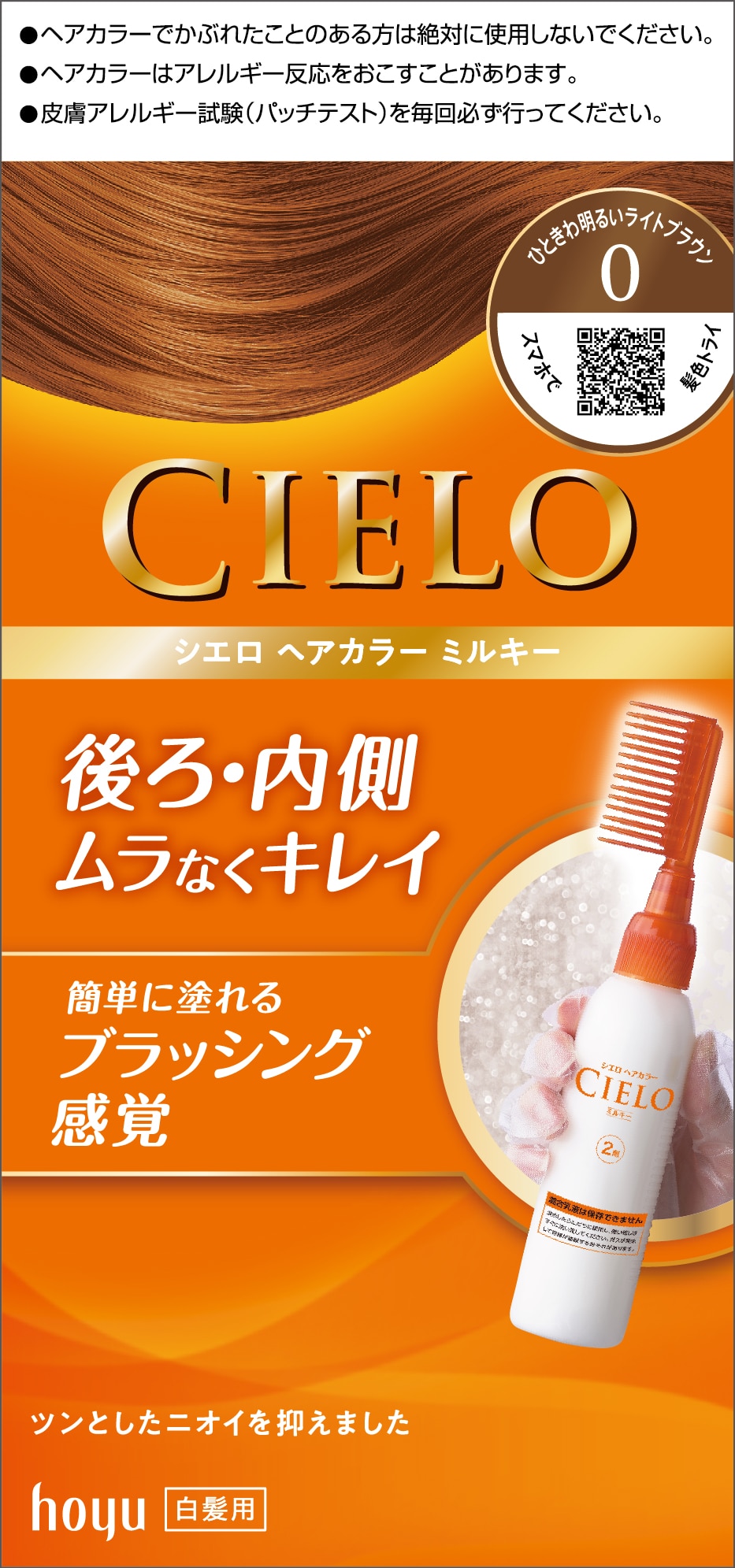 シエロ ヘアカラーEXミルキー 0 ひときわ明るいライトブラウン
