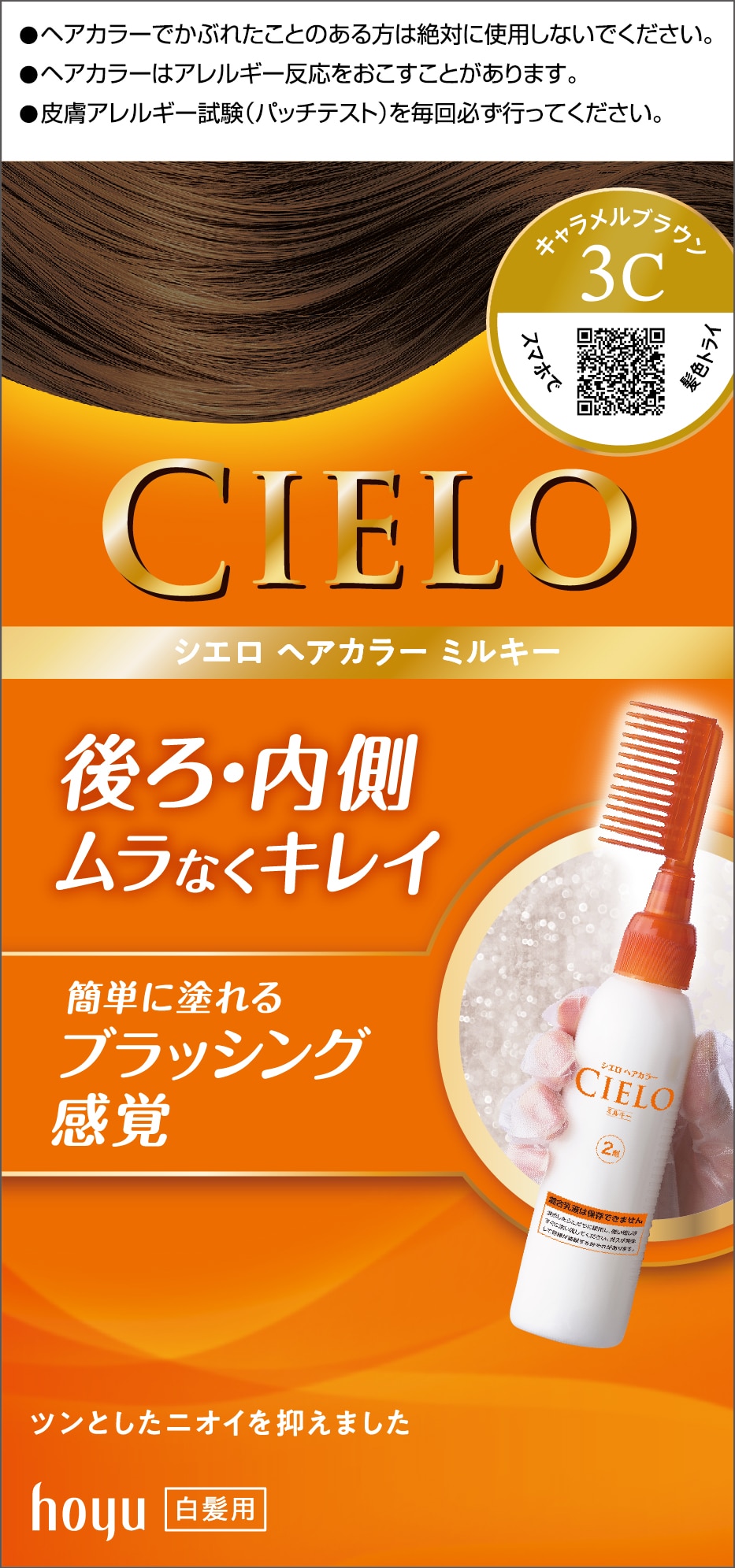 シエロ ヘアカラーEXミルキー 3C キャラメルブラウン