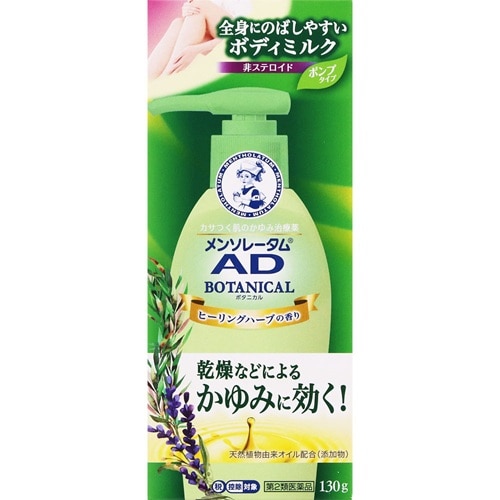 ●メンソレータム AD ボタニカル乳液 130g