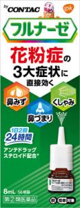 ●フルナーゼ点鼻薬 8ml
