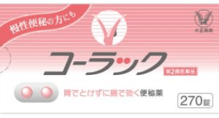 【販売終了しました】コーラック 270錠