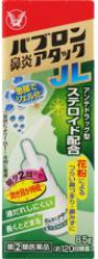 【販売終了しました】●パブロン鼻炎アタックJL 8.5g