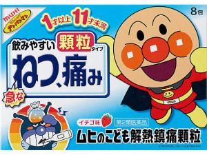 【販売終了しました】●ムヒのこども解熱鎮痛顆粒 8包