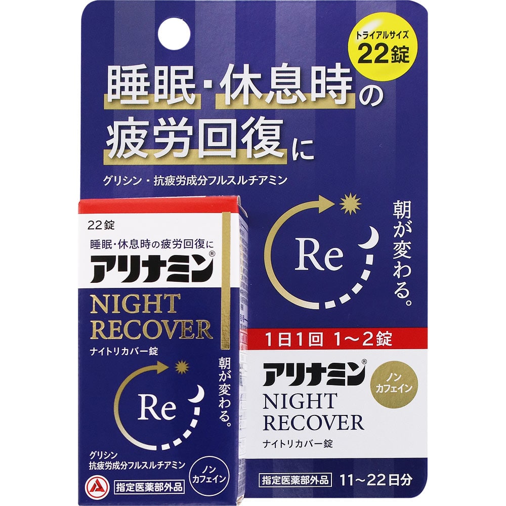 アリナミン ナイトリカバー錠 22錠
