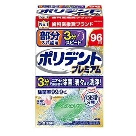 ポリデント プレミアム 3分スピード 部分入れ歯用 96錠