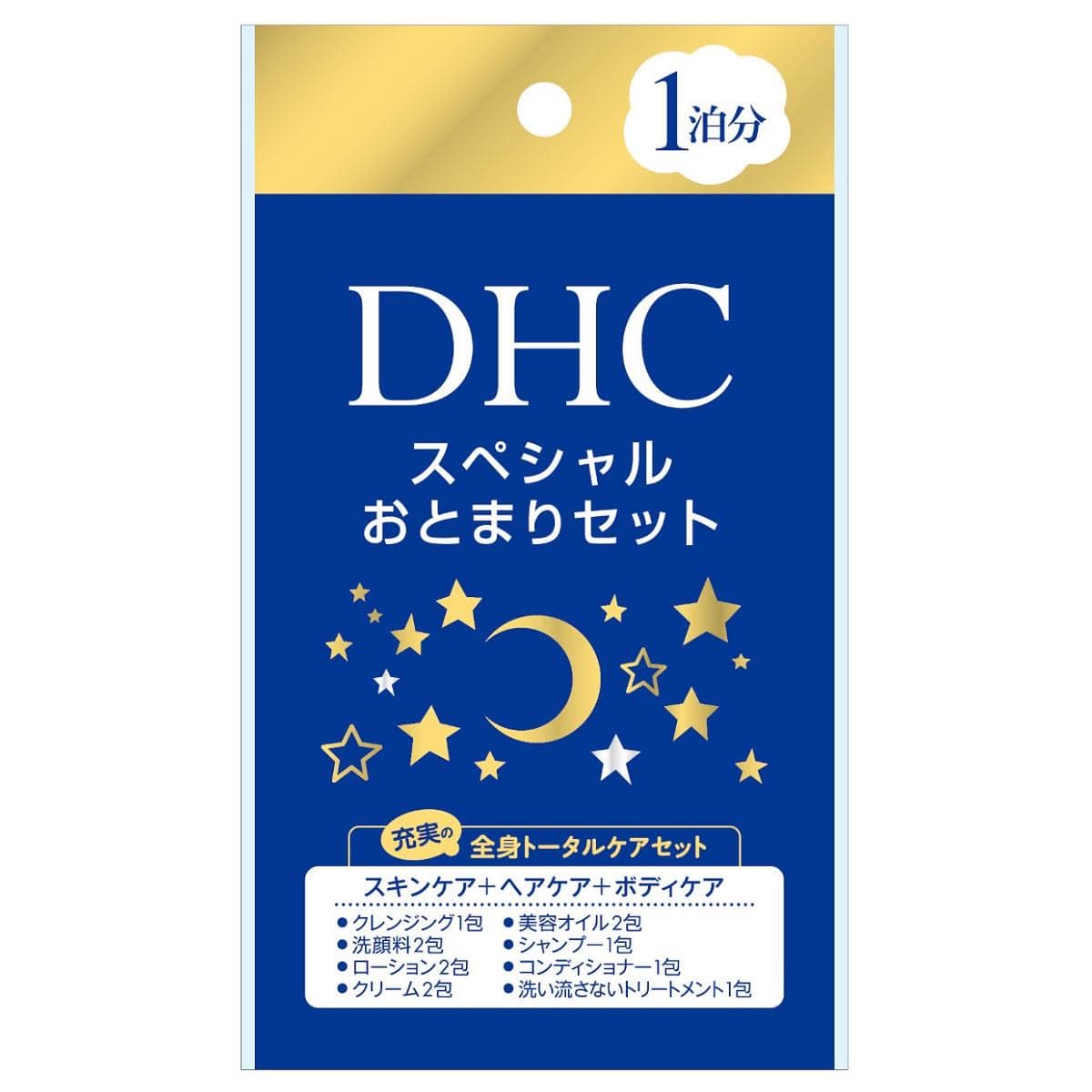 DHC スペシャルおとまりセット