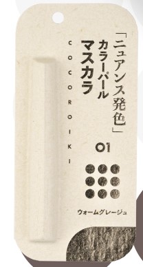 COCOROIKI マスカラ 01 ウォームグレージュ