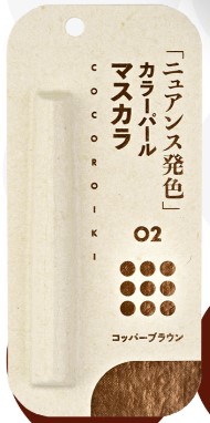 COCOROIKI マスカラ 02 コッパーブラウン