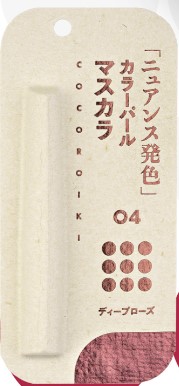 COCOROIKI マスカラ 04 ディープローズ